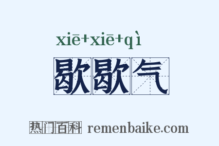歇歇气是什么意思的图片